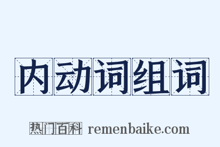 内动词组词是什么意思的图片